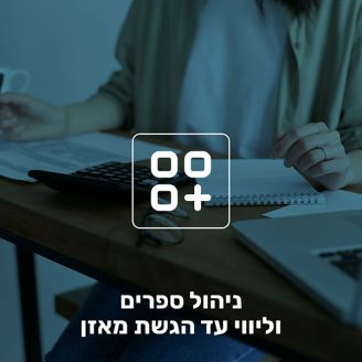 ניהול ספרים וליווי עד הגשת המאזן