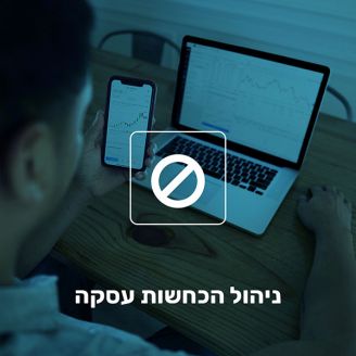 ניהול הכחשות עסקה