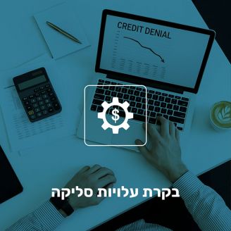 בקרת עלויות סליקה